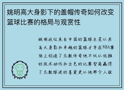 姚明高大身影下的盖帽传奇如何改变篮球比赛的格局与观赏性