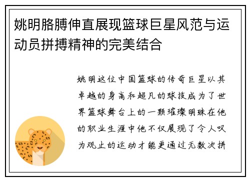姚明胳膊伸直展现篮球巨星风范与运动员拼搏精神的完美结合