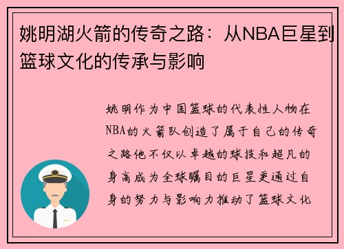 姚明湖火箭的传奇之路：从NBA巨星到篮球文化的传承与影响