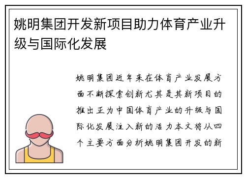 姚明集团开发新项目助力体育产业升级与国际化发展