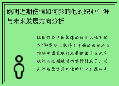 姚明近期伤情如何影响他的职业生涯与未来发展方向分析