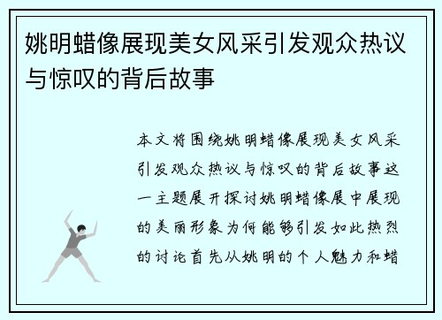 姚明蜡像展现美女风采引发观众热议与惊叹的背后故事