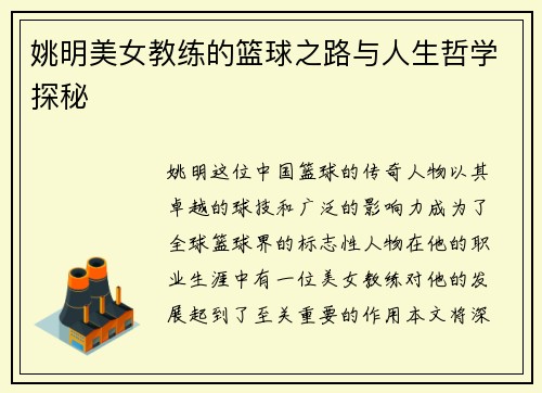 姚明美女教练的篮球之路与人生哲学探秘