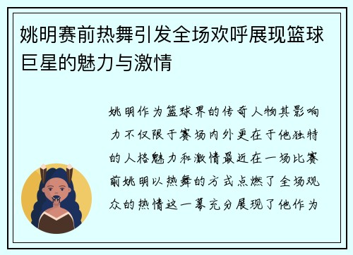姚明赛前热舞引发全场欢呼展现篮球巨星的魅力与激情