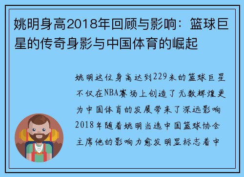 姚明身高2018年回顾与影响：篮球巨星的传奇身影与中国体育的崛起