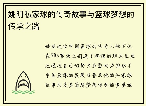 姚明私家球的传奇故事与篮球梦想的传承之路