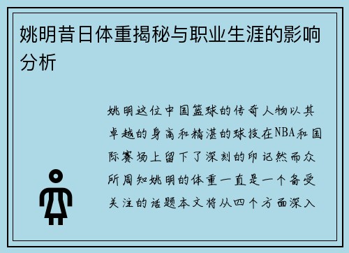 姚明昔日体重揭秘与职业生涯的影响分析