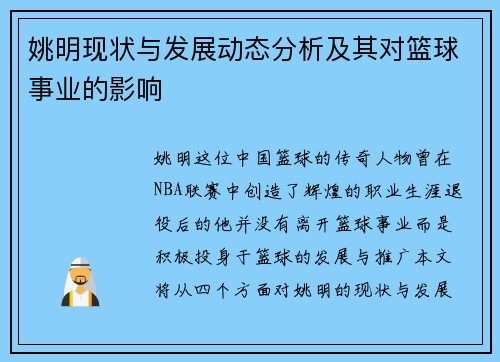 姚明现状与发展动态分析及其对篮球事业的影响