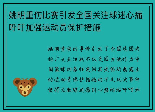 姚明重伤比赛引发全国关注球迷心痛呼吁加强运动员保护措施
