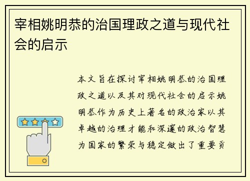 宰相姚明恭的治国理政之道与现代社会的启示