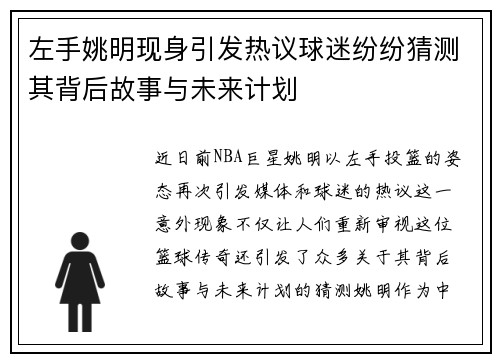 左手姚明现身引发热议球迷纷纷猜测其背后故事与未来计划