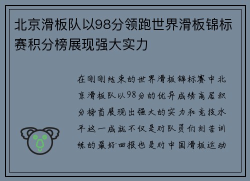 北京滑板队以98分领跑世界滑板锦标赛积分榜展现强大实力