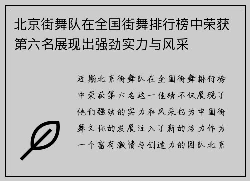 北京街舞队在全国街舞排行榜中荣获第六名展现出强劲实力与风采