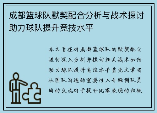 成都篮球队默契配合分析与战术探讨助力球队提升竞技水平
