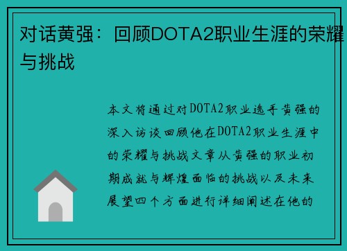 对话黄强：回顾DOTA2职业生涯的荣耀与挑战