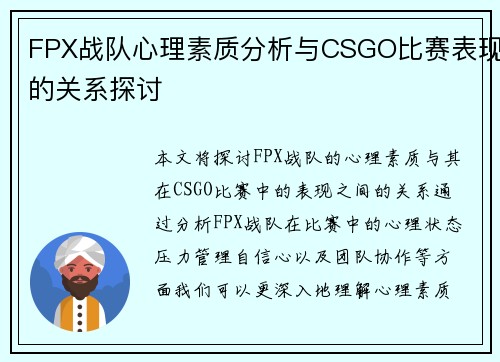 FPX战队心理素质分析与CSGO比赛表现的关系探讨