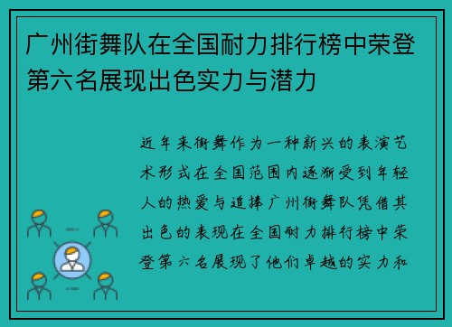 广州街舞队在全国耐力排行榜中荣登第六名展现出色实力与潜力