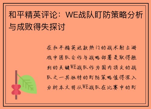 和平精英评论：WE战队盯防策略分析与成败得失探讨