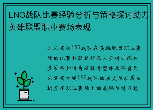 LNG战队比赛经验分析与策略探讨助力英雄联盟职业赛场表现