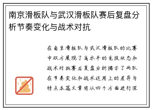 南京滑板队与武汉滑板队赛后复盘分析节奏变化与战术对抗