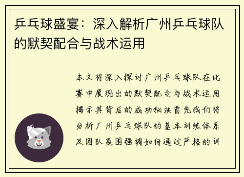 乒乓球盛宴：深入解析广州乒乓球队的默契配合与战术运用