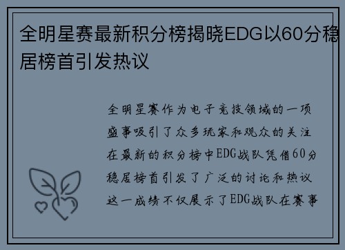 全明星赛最新积分榜揭晓EDG以60分稳居榜首引发热议