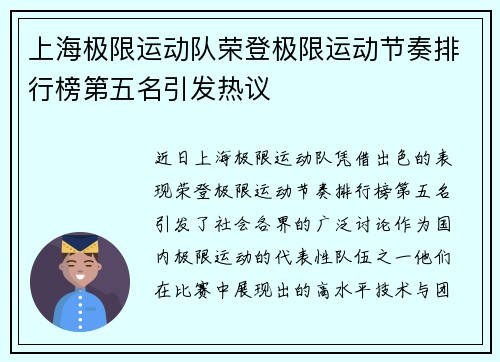 上海极限运动队荣登极限运动节奏排行榜第五名引发热议