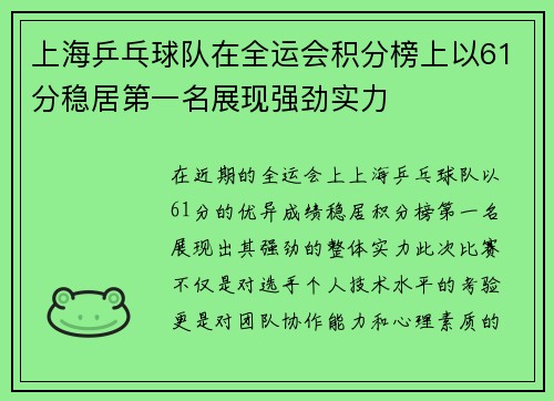 上海乒乓球队在全运会积分榜上以61分稳居第一名展现强劲实力