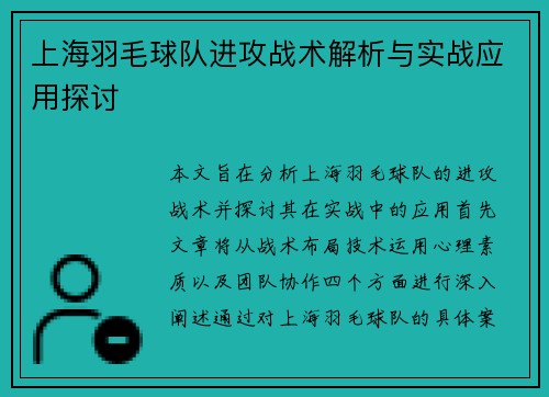 上海羽毛球队进攻战术解析与实战应用探讨