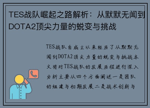TES战队崛起之路解析：从默默无闻到DOTA2顶尖力量的蜕变与挑战