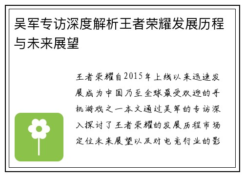 吴军专访深度解析王者荣耀发展历程与未来展望
