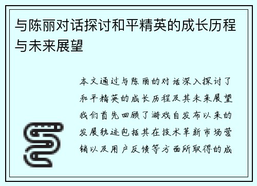 与陈丽对话探讨和平精英的成长历程与未来展望