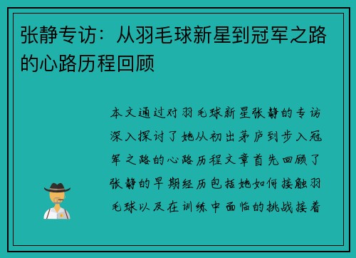 张静专访：从羽毛球新星到冠军之路的心路历程回顾