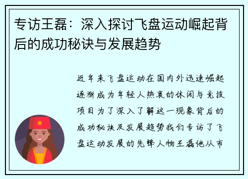 专访王磊：深入探讨飞盘运动崛起背后的成功秘诀与发展趋势