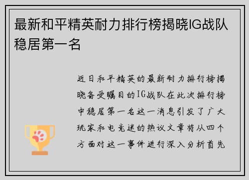 最新和平精英耐力排行榜揭晓IG战队稳居第一名