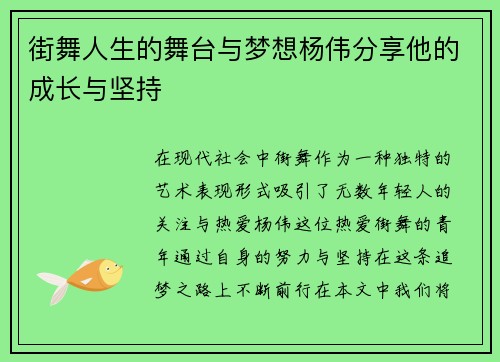 街舞人生的舞台与梦想杨伟分享他的成长与坚持