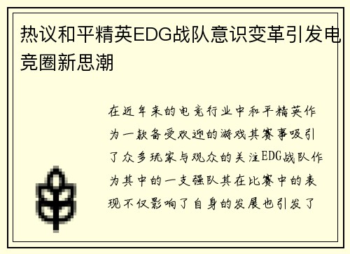 热议和平精英EDG战队意识变革引发电竞圈新思潮
