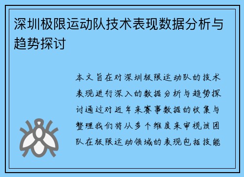 深圳极限运动队技术表现数据分析与趋势探讨