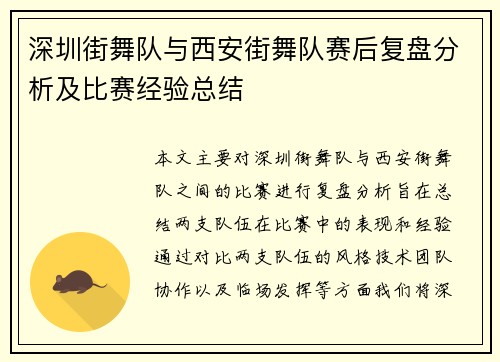 深圳街舞队与西安街舞队赛后复盘分析及比赛经验总结