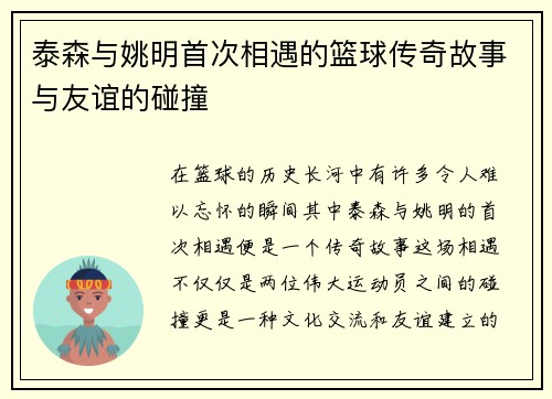 泰森与姚明首次相遇的篮球传奇故事与友谊的碰撞