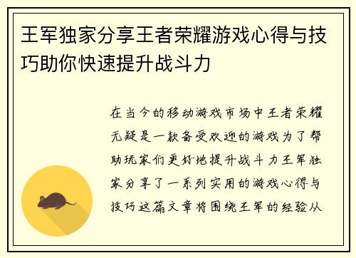 王军独家分享王者荣耀游戏心得与技巧助你快速提升战斗力