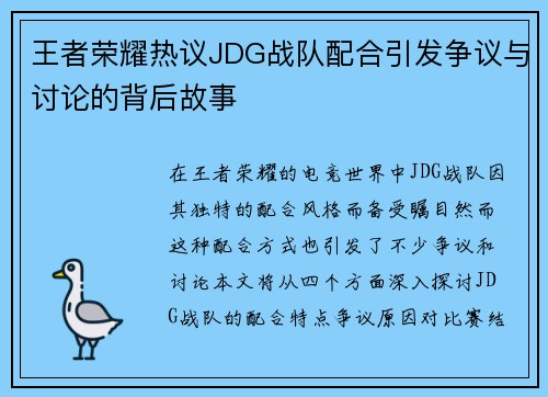 王者荣耀热议JDG战队配合引发争议与讨论的背后故事