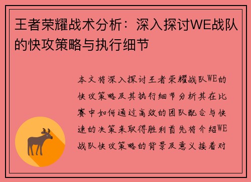 王者荣耀战术分析：深入探讨WE战队的快攻策略与执行细节