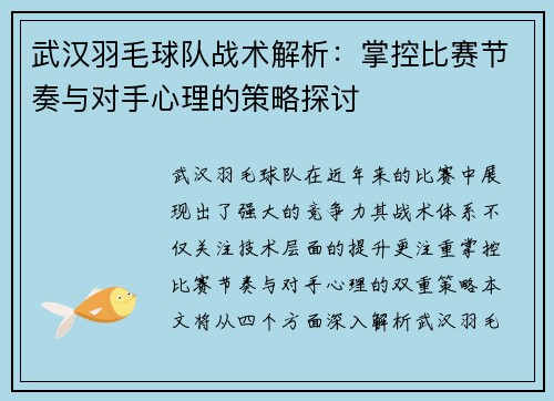 武汉羽毛球队战术解析：掌控比赛节奏与对手心理的策略探讨