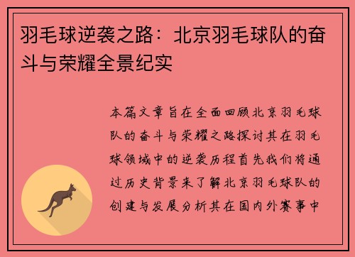 羽毛球逆袭之路：北京羽毛球队的奋斗与荣耀全景纪实