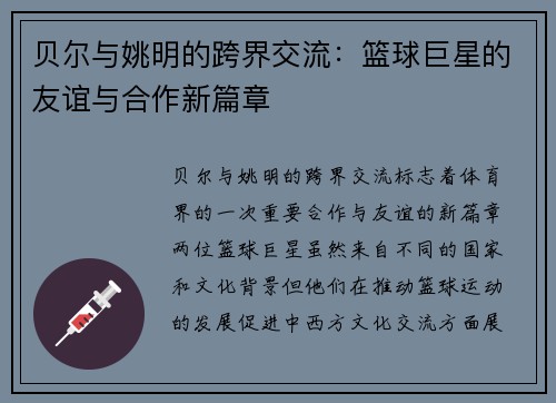 贝尔与姚明的跨界交流：篮球巨星的友谊与合作新篇章