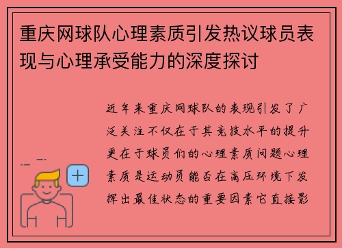 重庆网球队心理素质引发热议球员表现与心理承受能力的深度探讨
