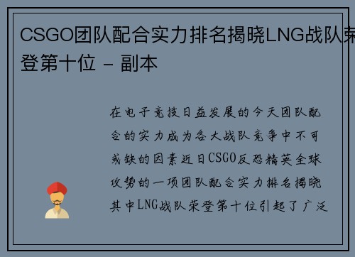 CSGO团队配合实力排名揭晓LNG战队荣登第十位 - 副本