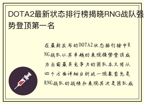 DOTA2最新状态排行榜揭晓RNG战队强势登顶第一名