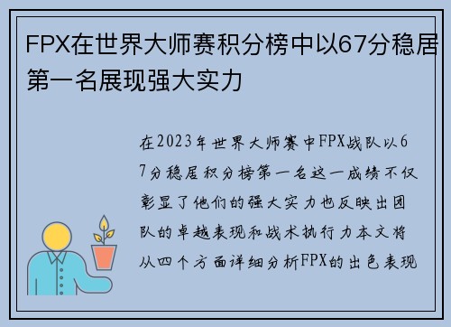 FPX在世界大师赛积分榜中以67分稳居第一名展现强大实力